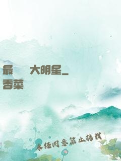 最強娛樂大明星