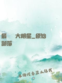 最強娛樂大明星