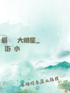 最強娛樂大明星