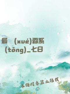 最強學(xué)霸系統(tǒng)