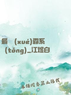 最強學(xué)霸系統(tǒng)