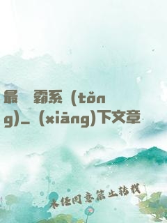 最強學霸系統(tǒng)