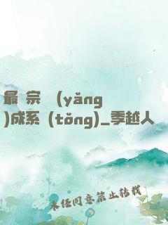 最強宗門養(yǎng)成系統(tǒng)