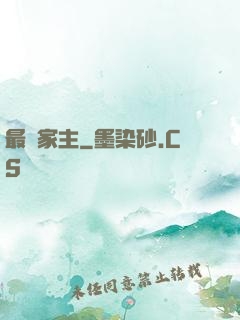 最強家主