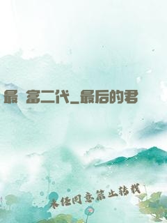 最強富二代