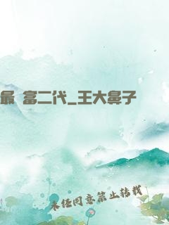最強富二代