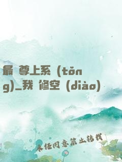 最強尊上系統(tǒng)
