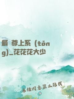最強尊上系統(tǒng)