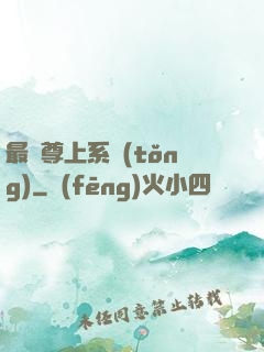 最強尊上系統(tǒng)