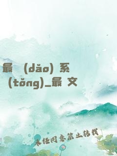 最強導(dǎo)師系統(tǒng)