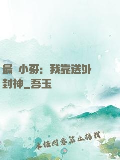 最強小哥：我靠送外賣封神