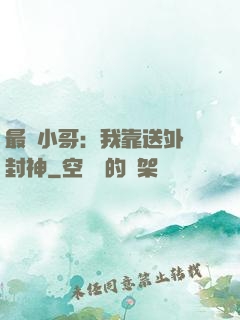 最強小哥：我靠送外賣封神