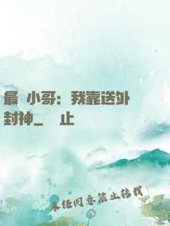最強小哥：我靠送外賣封神