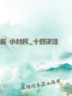 最強小村民