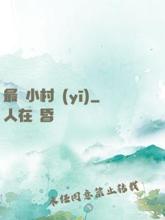 最強小村醫(yī)