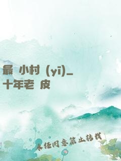 最強小村醫(yī)