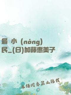 最強小農(nóng)民