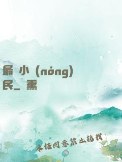 最強小農(nóng)民