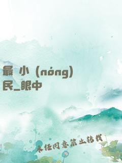 最強小農(nóng)民
