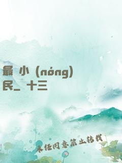 最強小農(nóng)民