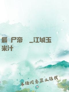 最強尸帝傳說