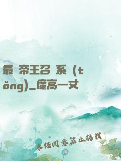 最強帝王召喚系統(tǒng)