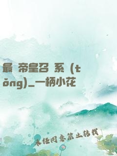最強帝皇召喚系統(tǒng)