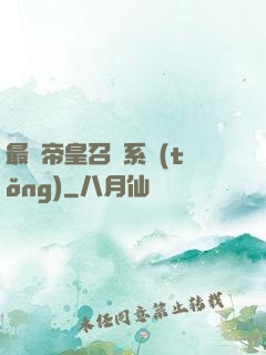 最強帝皇召喚系統(tǒng)