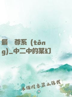 最強師尊系統(tǒng)
