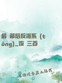 最強幕后反派系統(tǒng)