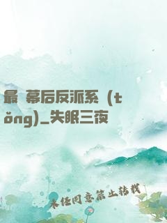最強幕后反派系統(tǒng)