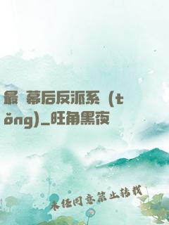 最強幕后反派系統(tǒng)