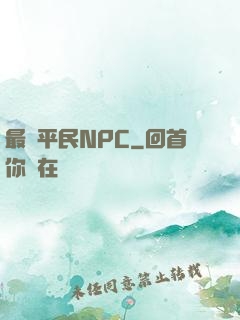 最強平民NPC