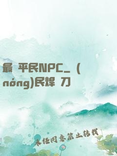 最強平民NPC