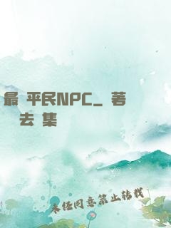 最強平民NPC