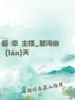 最強幸運主播