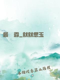 最強廚霸