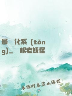 最強強化系統(tǒng)