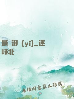 最強御醫(yī)