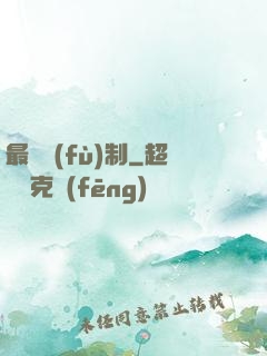 最強復(fù)制