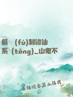最強復(fù)制修仙系統(tǒng)