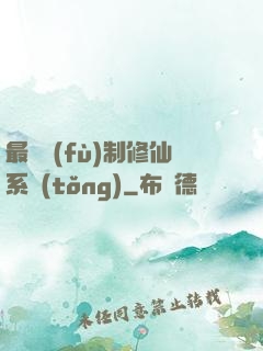最強復(fù)制修仙系統(tǒng)