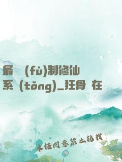 最強復(fù)制修仙系統(tǒng)