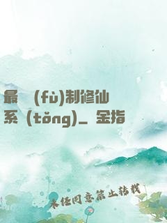 最強復(fù)制修仙系統(tǒng)