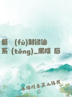 最強復(fù)制修仙系統(tǒng)