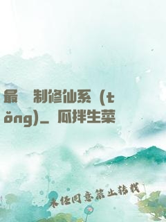 最強復制修仙系統(tǒng)