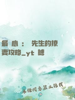 最強心動：韓先生的撩妻攻略