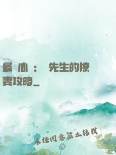 最強心動：韓先生的撩妻攻略