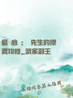 最強心動：韓先生的撩妻攻略