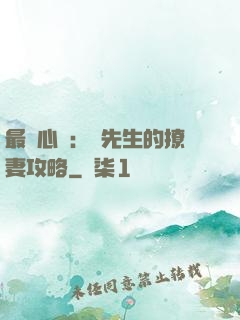 最強心動：韓先生的撩妻攻略